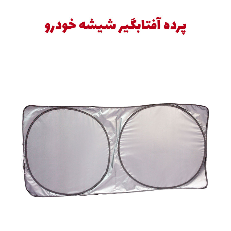 آفتابگیر شیشه جلو خودرو مدل عینکی